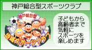 神戸総合型スポーツクラブロゴ画像