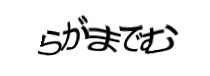 認証画像
