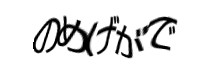 認証画像