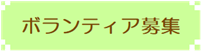 コミスタこうべボランティア募集