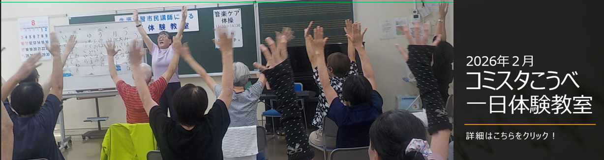 コミスタこうべ2月体験教室