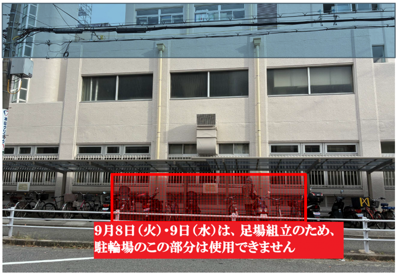 9月8日・9日の駐輪場利用制限