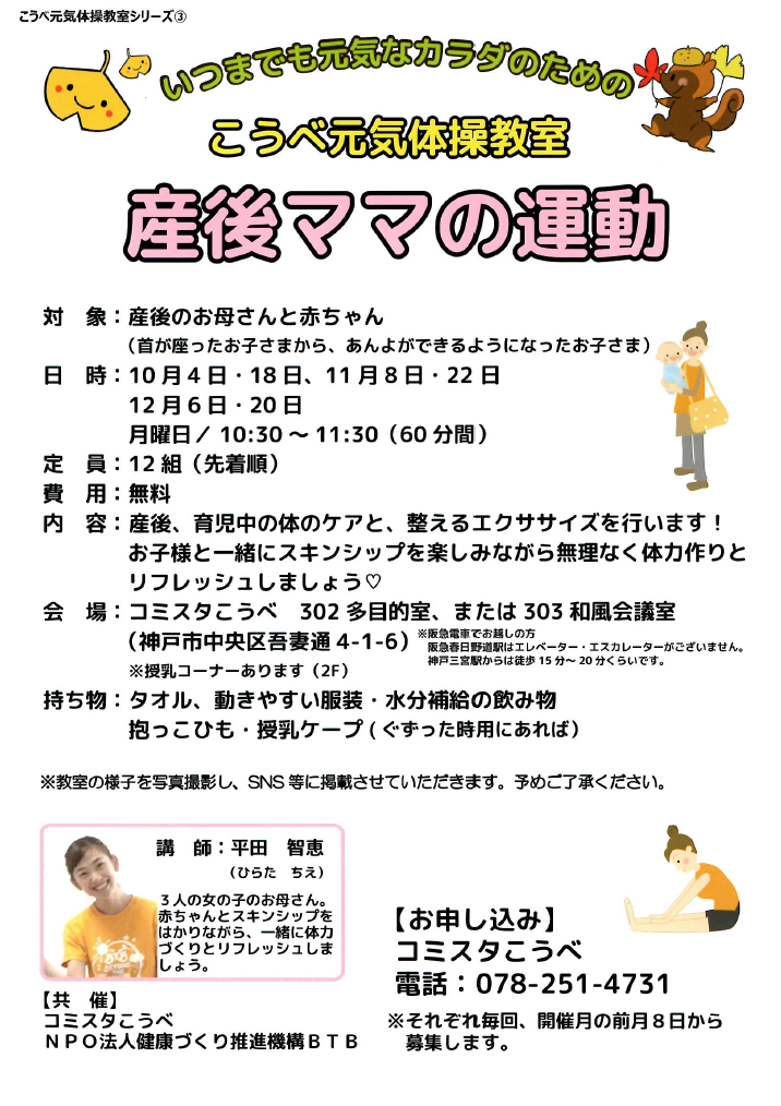 こうべ元気体操教室 産後ママの運動 教室 新着情報 神戸市生涯学習支援センター コミスタこうべ こうべ元気体操教室 産後ママの運動 教室 新着情報 神戸市生涯学習支援センター コミスタこうべ