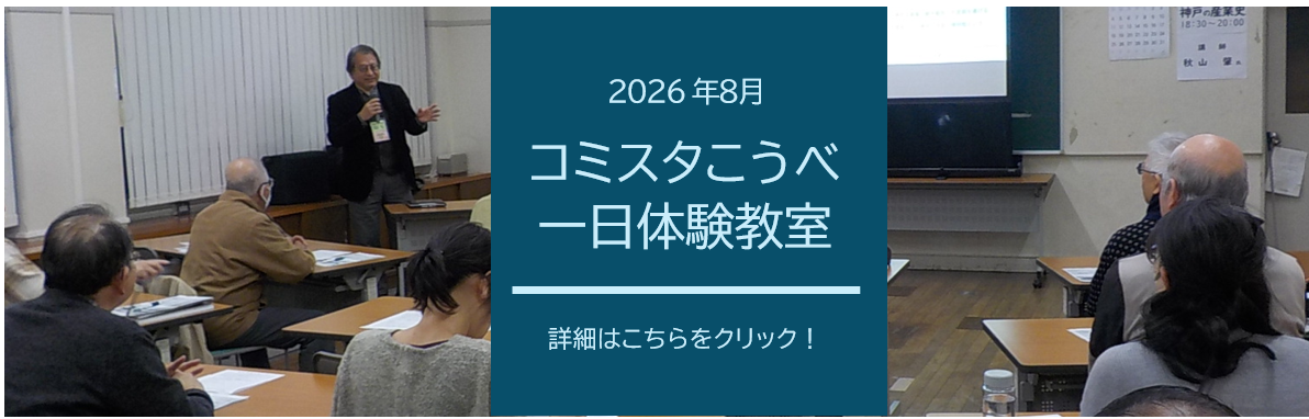 コミスタこうべ8月体験教室