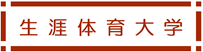 生涯体育大学"