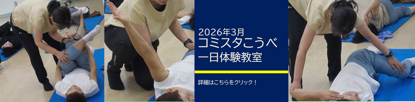 コミスタこうべ3月体験教室