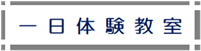 一日体験教室