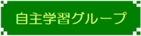 コミスタこうべ自主学習グループ