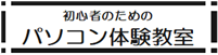 初心者のためのパソコン体験教室