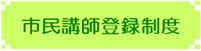 市民講師登録制度