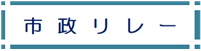 市政リレー講座