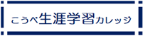 こうべ生涯学習カレッジ