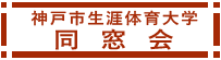 神戸市生涯体育大学同窓会