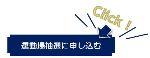 一番したに申込ボタンがあります