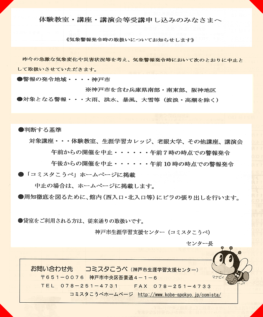 お知らせ 気象警報発令時の取扱いについて お知らせ 新着情報 神戸市生涯学習支援センター コミスタこうべ お知らせ 気象警報発令時の取扱いについて お知らせ 新着情報 神戸市生涯学習支援センター コミスタこうべ