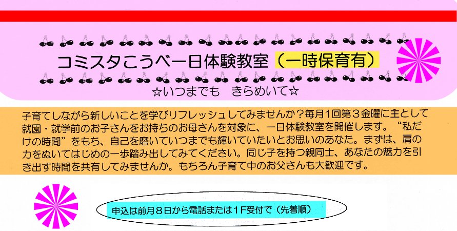 コミスタこうべ一日体験教室
