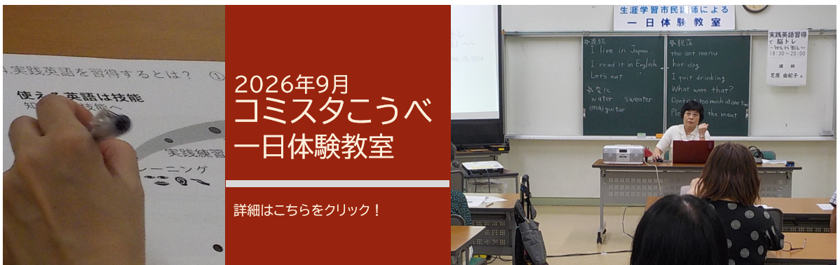 コミスタこうべ9月体験教室