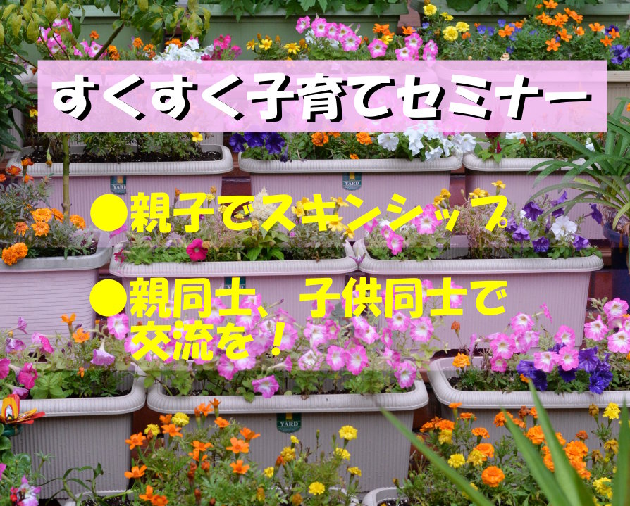 すくすく子育てセミナー、親子でスキンシップ、親同士、子供同士で交流を。