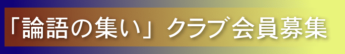 「論語の集い」クラブ会員募集