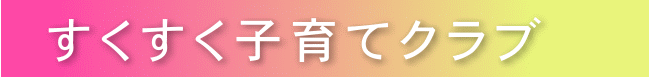 すくすく子育てクラブ