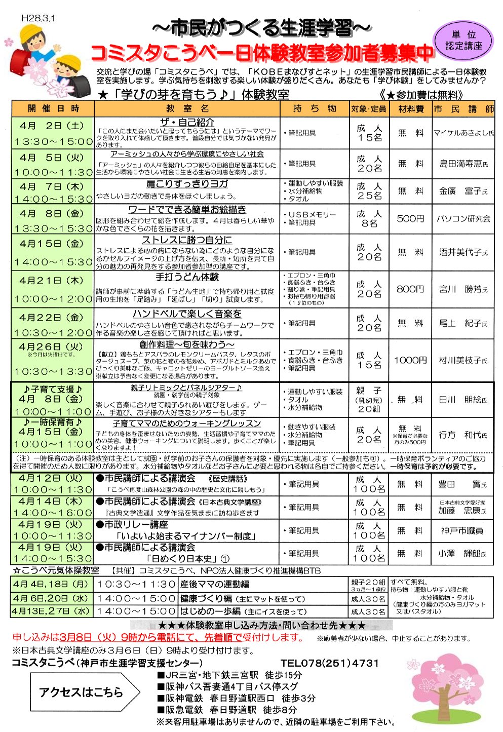 平成28年4月体験教室スケジュール