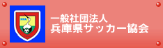 兵庫県サッカー協会バナー