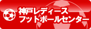 神戸レディースフットボールセンターロゴ画像