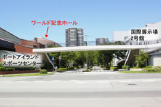 車でのアクセス案内(ワールド記念ホール)