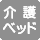 介護ベッドがないマーク