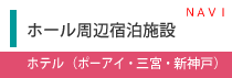 周辺ホテル案内バナー