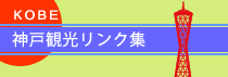 神戸観光リンクバナー