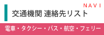 交通機関連絡先リストバナー