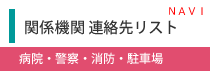 関係機関連絡先リストバナー