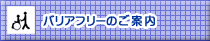 バリアフリーのご案内ページバナー