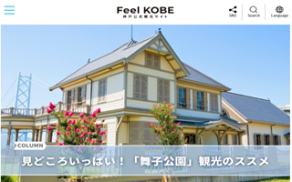 神戸公式観光サイト FEEL KOBE