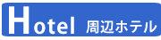 周辺ホテル案内ページへ