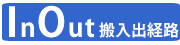 搬入出経路案内ページへ