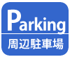 周辺駐車場案内ページへ