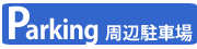 周辺駐車場案内ページへ