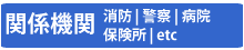 関係機関連絡先ページへ