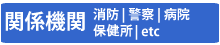 関係機関連絡先ページへ