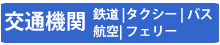 交通機関連絡先ページへ