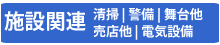 施設関連連絡先ページへ