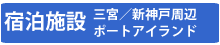 宿泊施設連絡先ページへ