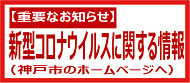 新型コロナウイルスに関する情報バナー