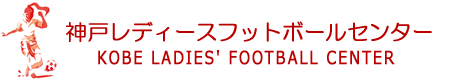 神戸レディースフットボールセンター