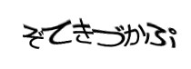 認証画像