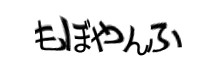 認証画像