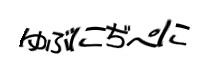 認証画像