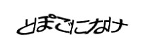 認証画像